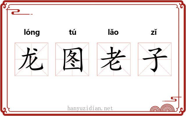 龙图老子