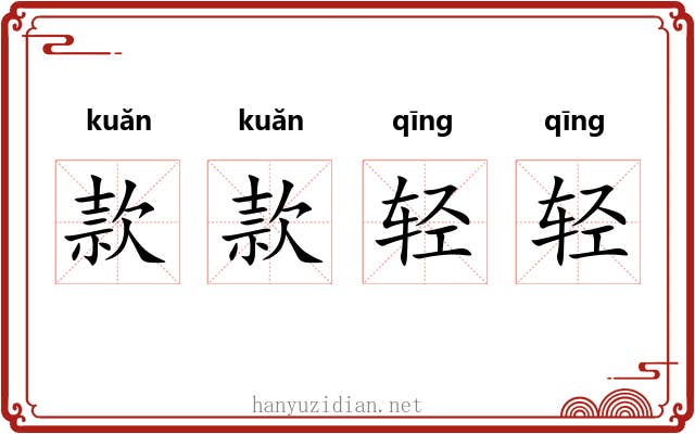款款轻轻 款款轻轻