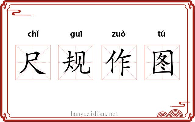 尺规作图 尺规作图