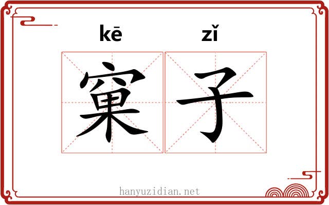 窠子 窠子