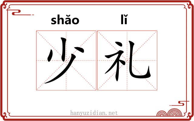少礼