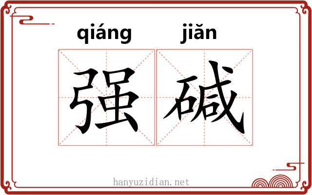 强碱