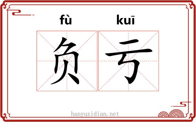 负亏