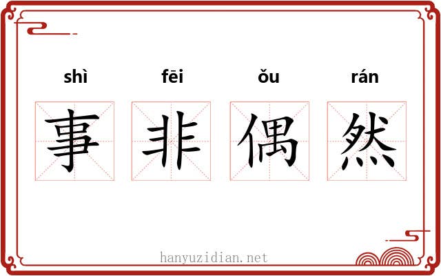 事非偶然 事非偶然
