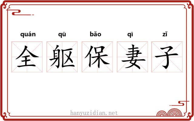 全躯保妻子