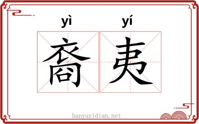 裔夷 裔夷