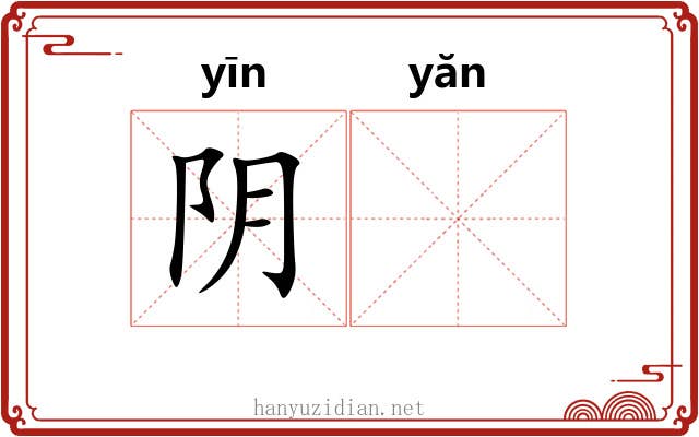 阴𪩘 阴𪩘