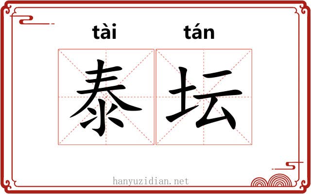 泰坛