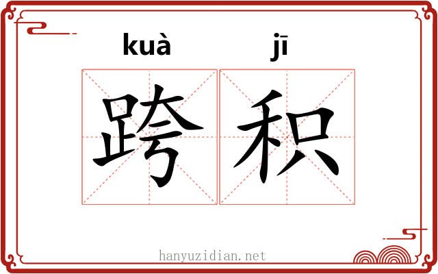 跨积