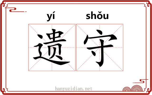 遗守 遗守