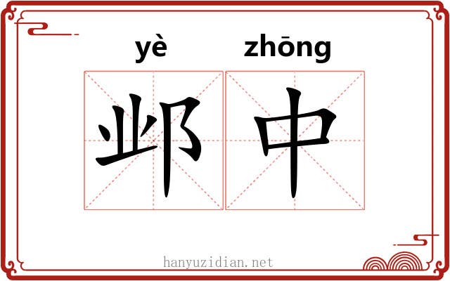 邺中