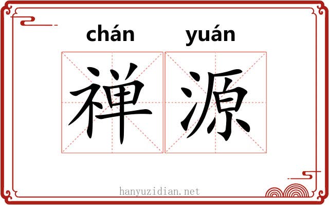 禅源