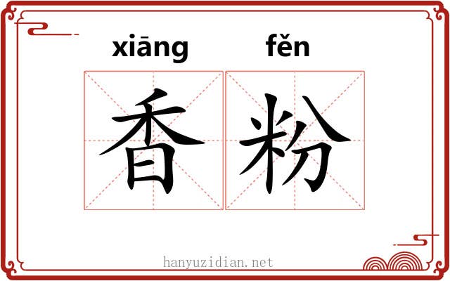 香粉