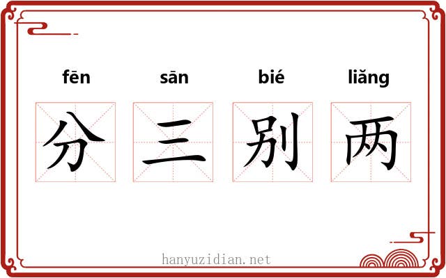 分三别两