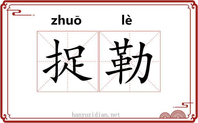 捉勒