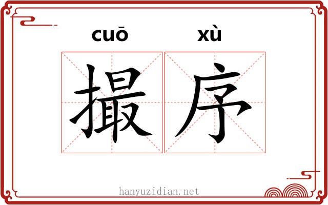 撮序