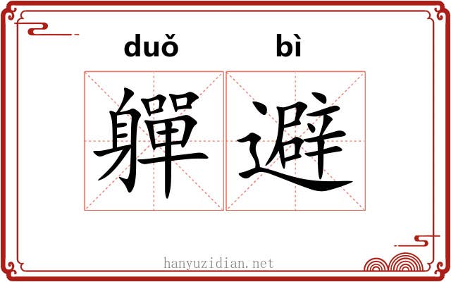 軃避