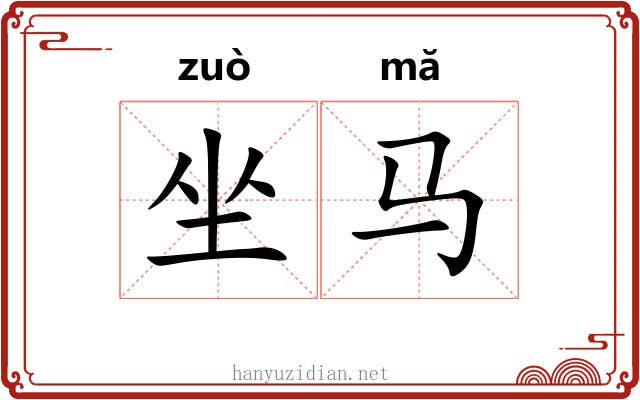 坐马