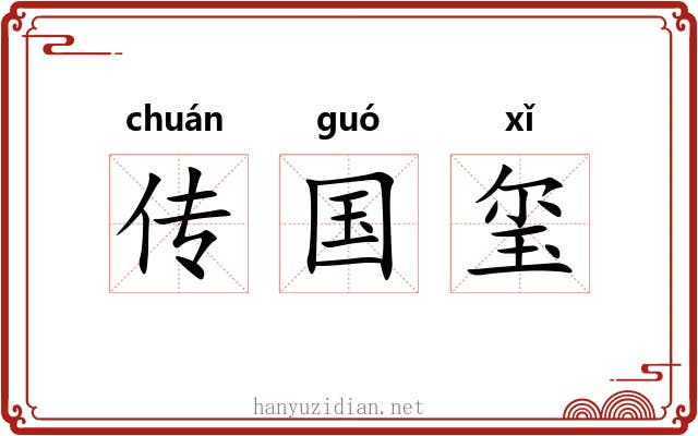 传国玺 传国玺
