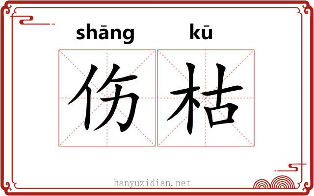 伤枯
