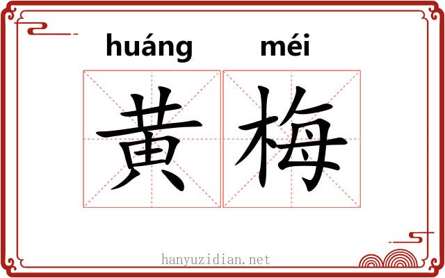 黄梅 黄梅