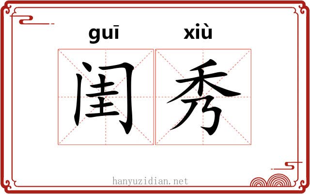 闺秀 闺秀