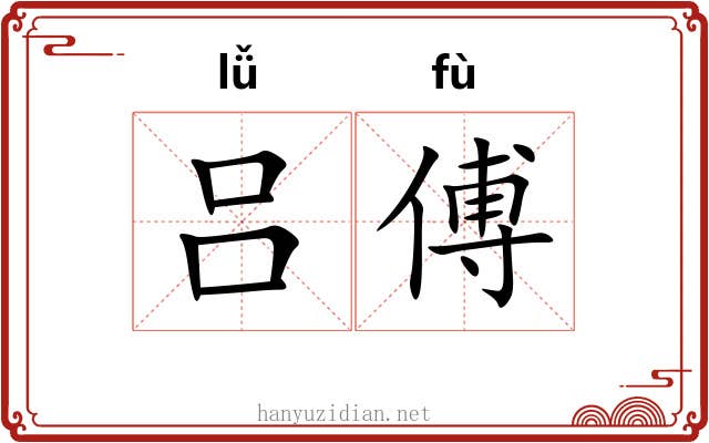 吕傅