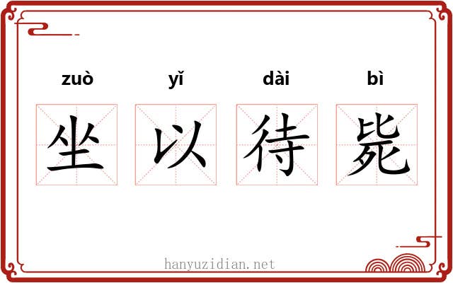 坐以待毙 坐以待毙