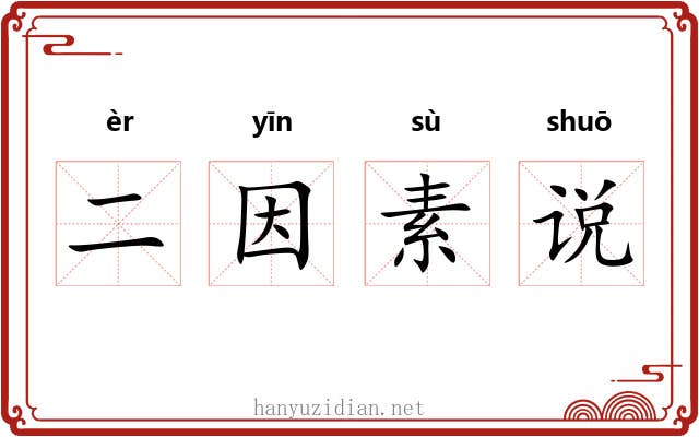 二因素说 二因素说