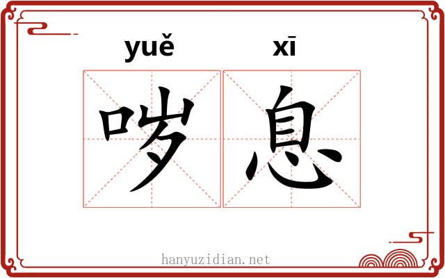 哕息