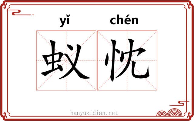 蚁忱