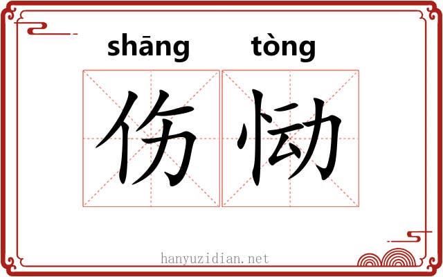 伤恸