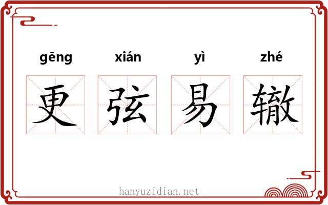 更弦易辙 更弦易辙