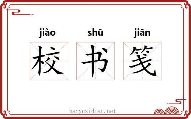 校书笺