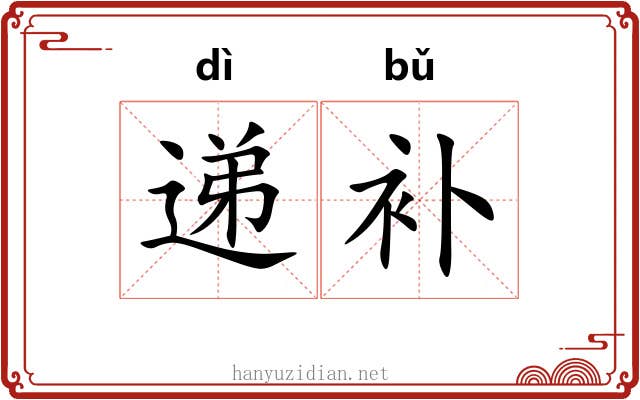 递补