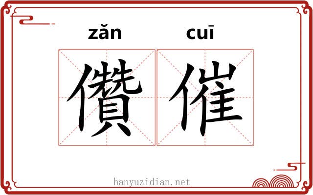 儹催