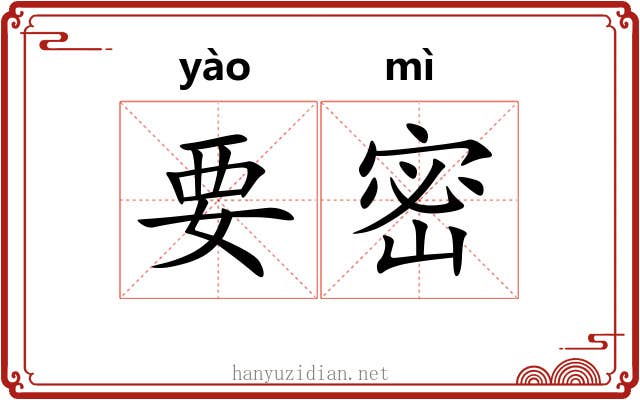 要密
