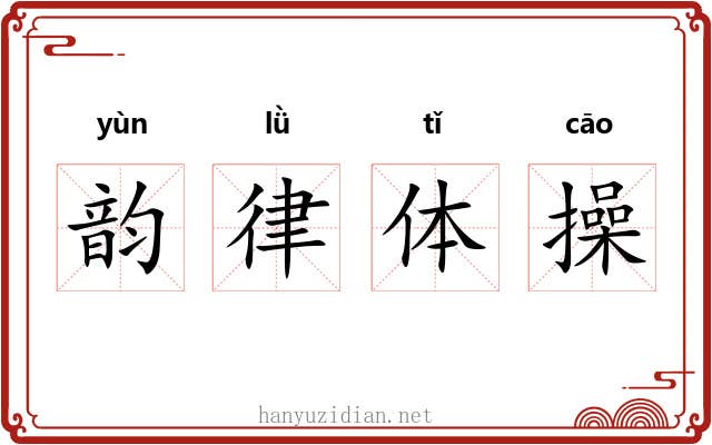 韵律体操 韵律体操