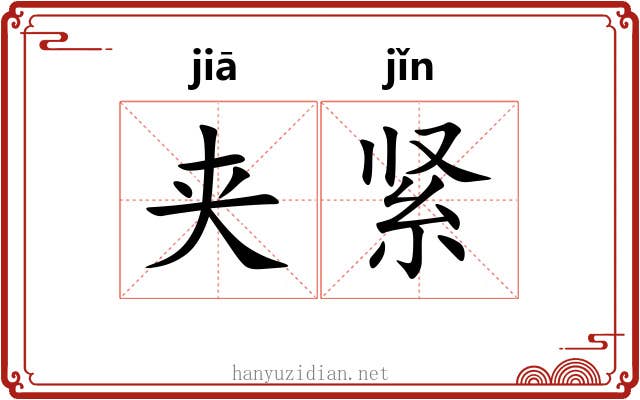 夹紧 夹紧