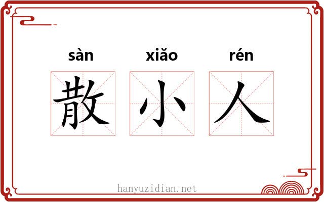 散小人