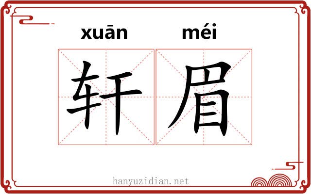 轩眉