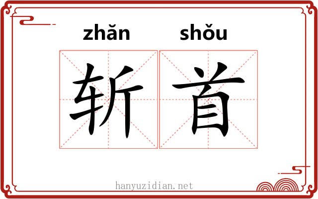 斩首