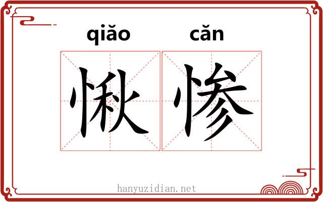 愀惨