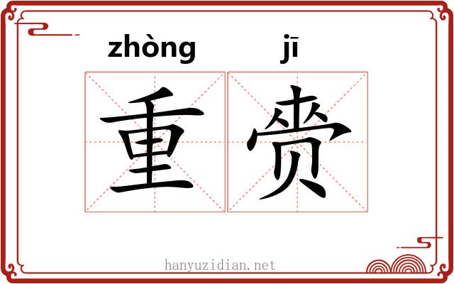 重赍 重赍