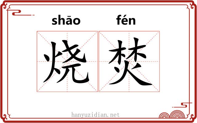 烧焚