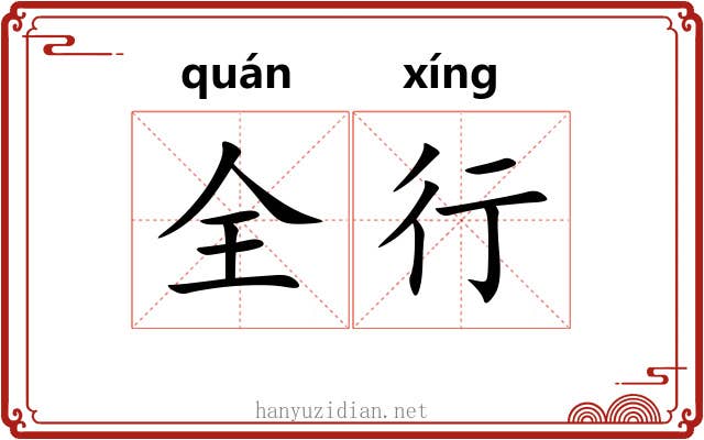 全行 全行