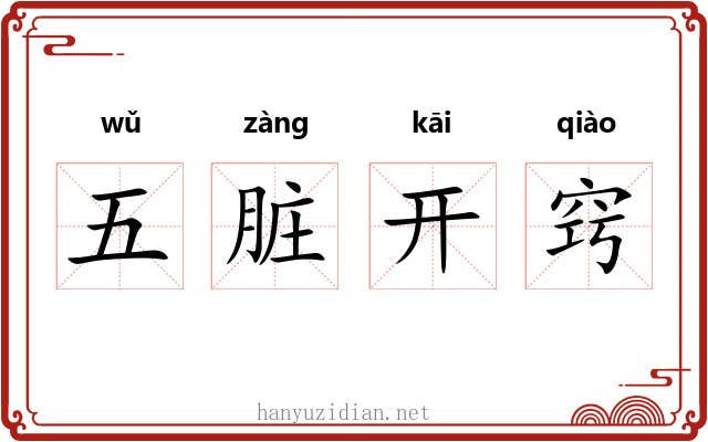 五脏开窍 五脏开窍
