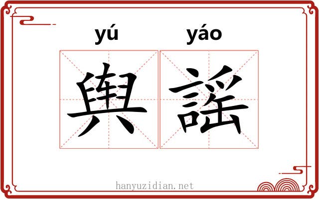 舆謡