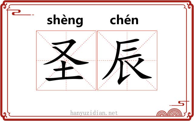圣辰