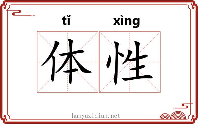 体性 体性